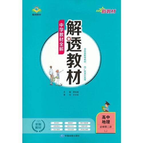 2021新教材 解透教材 高中地理 必修第二册 山东教育版