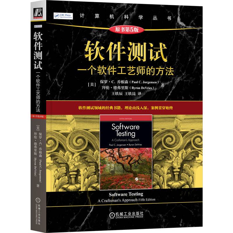 软件测试：一个软件工艺师的方法（原书第5版） [美]保罗·C. 乔根森    [美]拜伦·德弗里斯