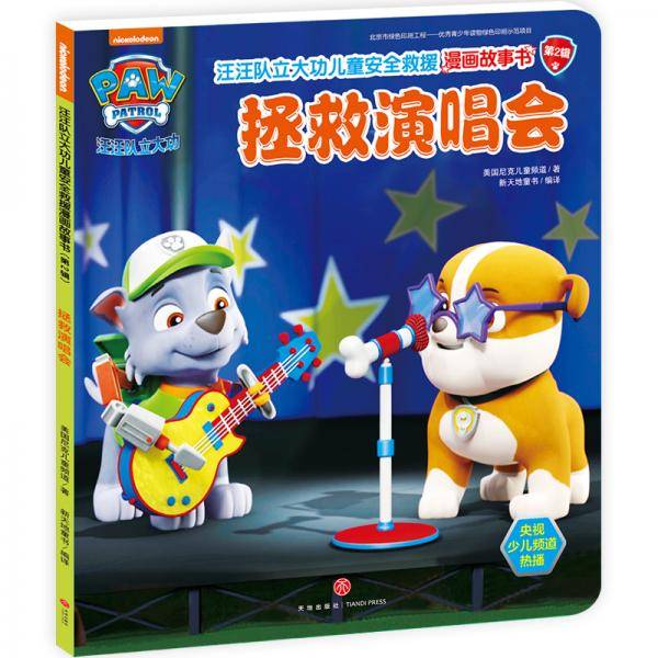 汪汪队立大功儿童安全救援漫画故事书（第2辑） ：拯救演唱会
