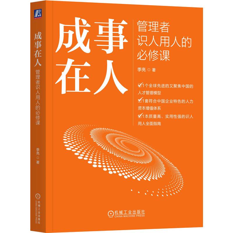 成事在人：管理者识人用人的必修课   季亮