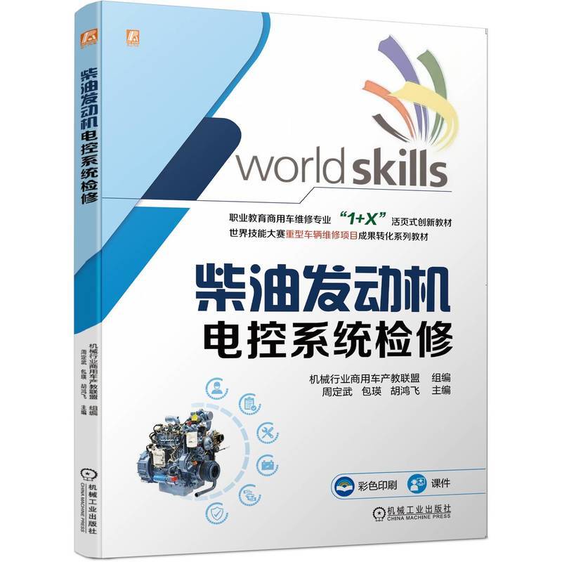 柴油发动机电控系统检修  机械行业商用车产教联盟