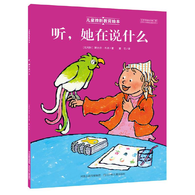 儿童挫折教育绘本 听，她在说什么