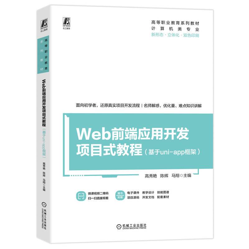 Web前端应用开发项目式教程（基于uni-app框架）    高秀艳 陈辉 马翔