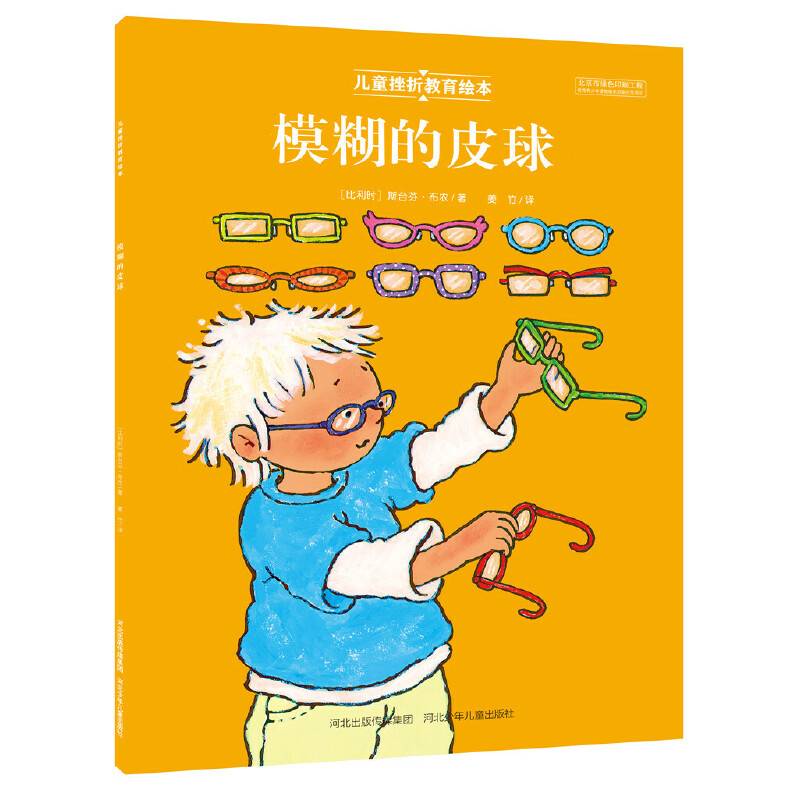 儿童挫折教育绘本 模糊的皮球