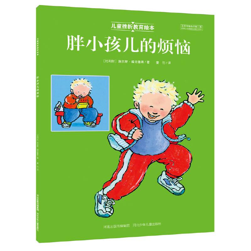 儿童挫折教育绘本 胖小孩儿的烦恼