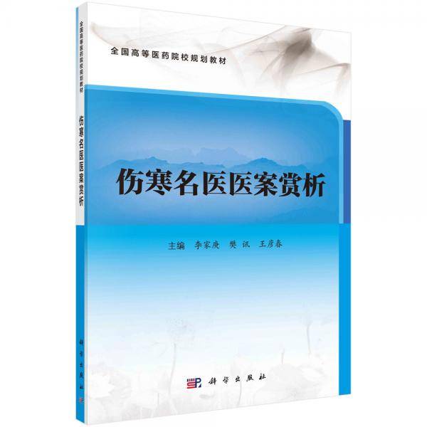 伤寒名医医案赏析