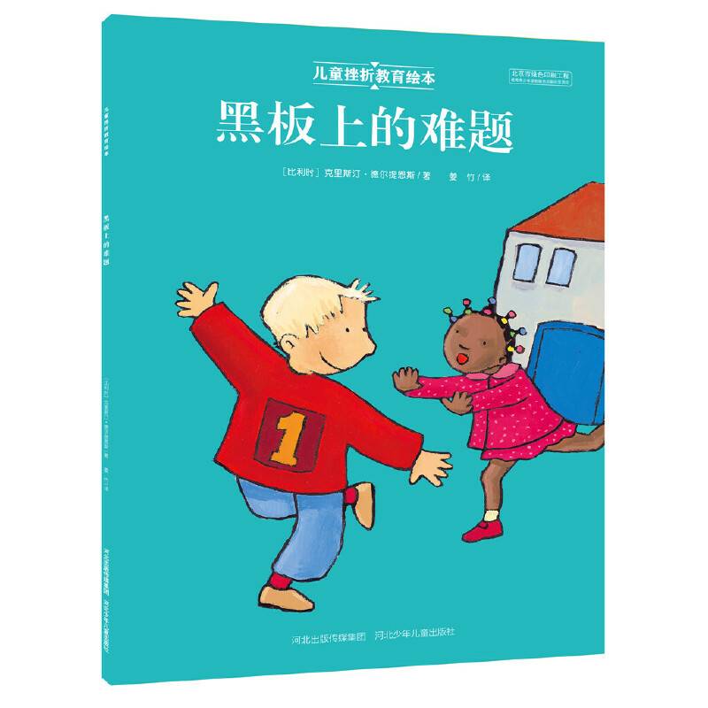 儿童挫折教育绘本 黑板上的难题