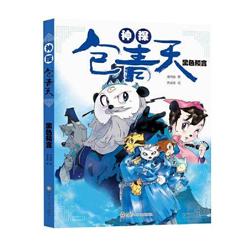 神探包青天 黑色预言