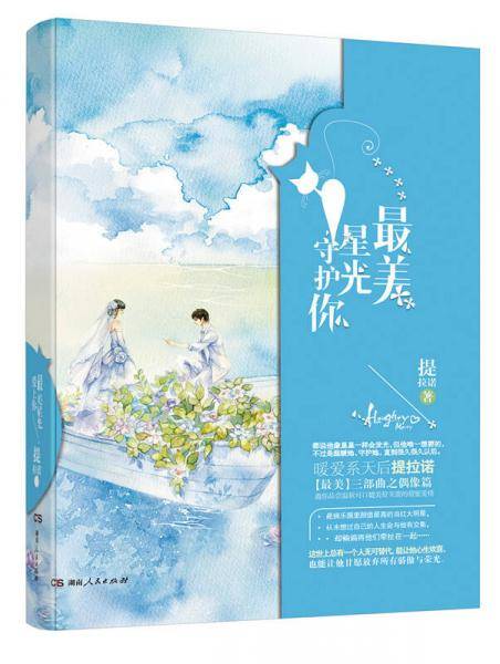 最美星光守护你