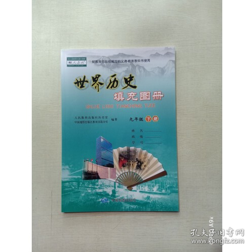 世界历史填充图册 九年级下册