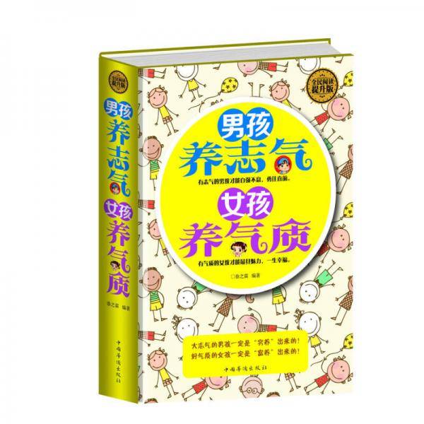 全民阅读-男孩养志气　女孩养气质（精装）