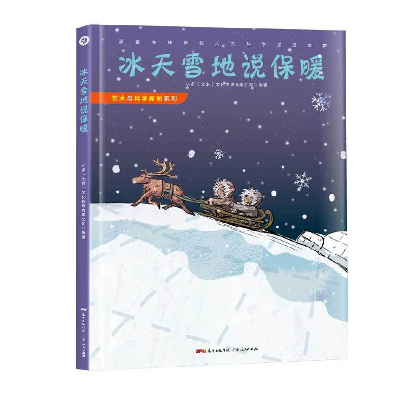 艺术与科学探知系列之：冰天雪地说保暖