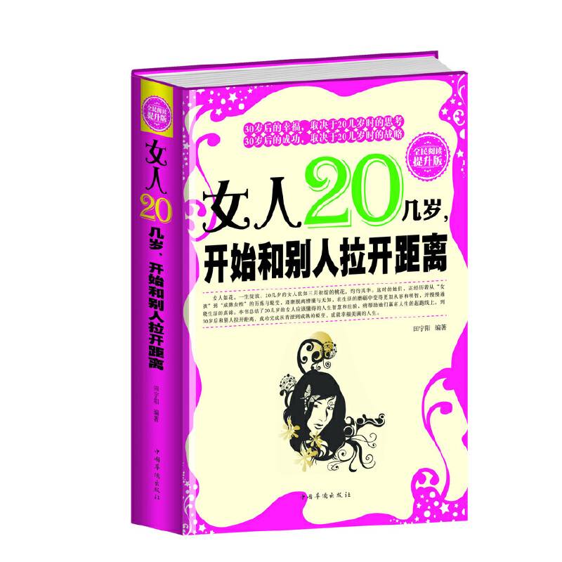全民阅读-女人20几岁，开始和别人拉开距离（精装）