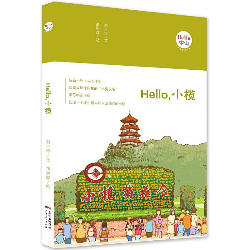Hello，小榄