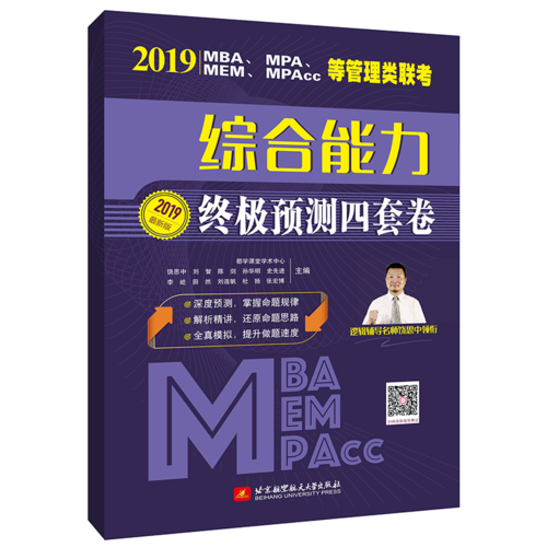 2019MBA、MPA、MEM、MPAcc等管理类联考 综合能力 终极预测四套卷