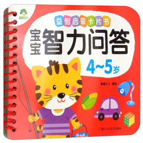 宝宝智力问答（4-5岁）/益智启蒙卡片书