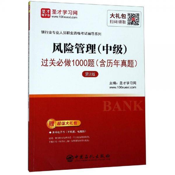 圣才教育：银行业专业人员职业资格考试 风险管理（中级）过关必做1000题（含历年真题）（第2版）