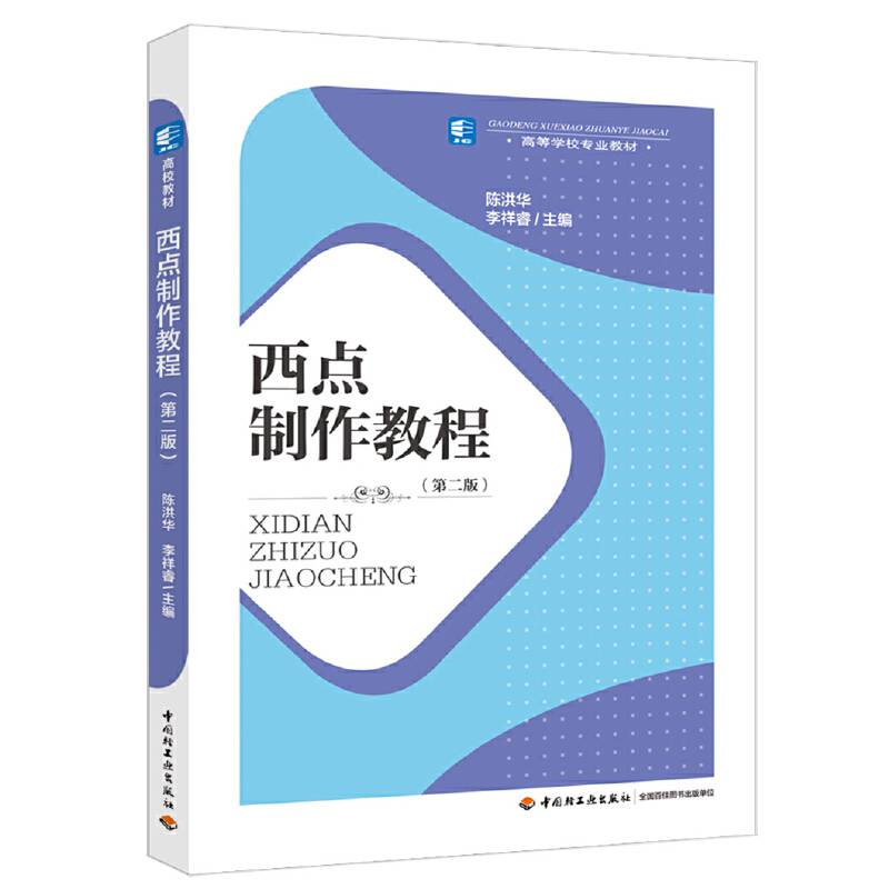 西点制作教程（第二版）（高等学校专业教材）
