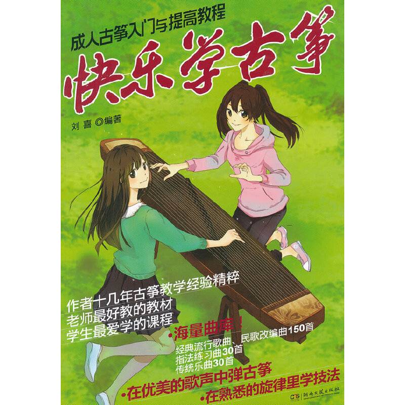 快乐学古筝——成人古筝入门与提高教程