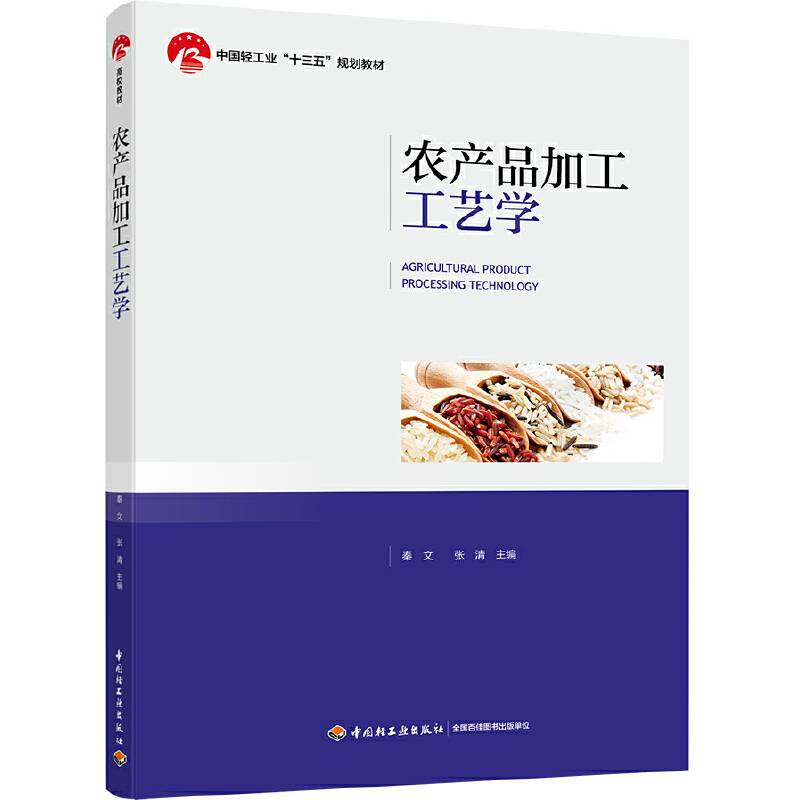 农产品加工工艺学