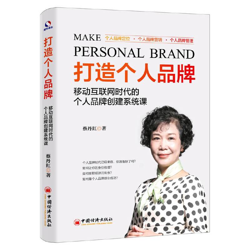 打造个人品牌 移动互联网时代的个人品牌创建系统课