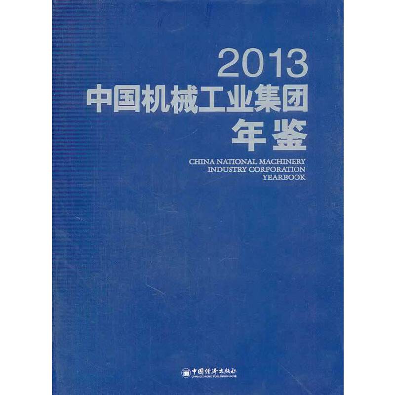 中国机械工业集团年鉴（2013）