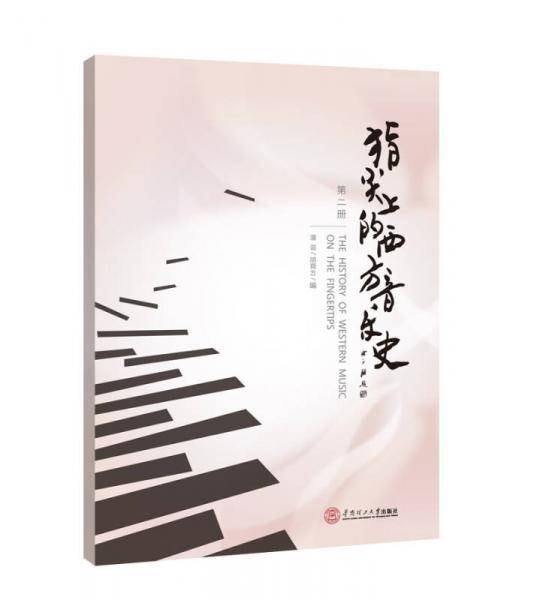指尖上的西方音乐史.第二册