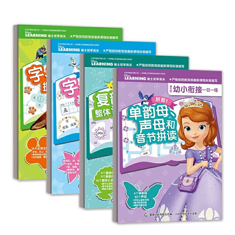 迪士尼幼小衔接一日一练 语文
