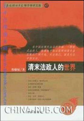 清末法政人的世界