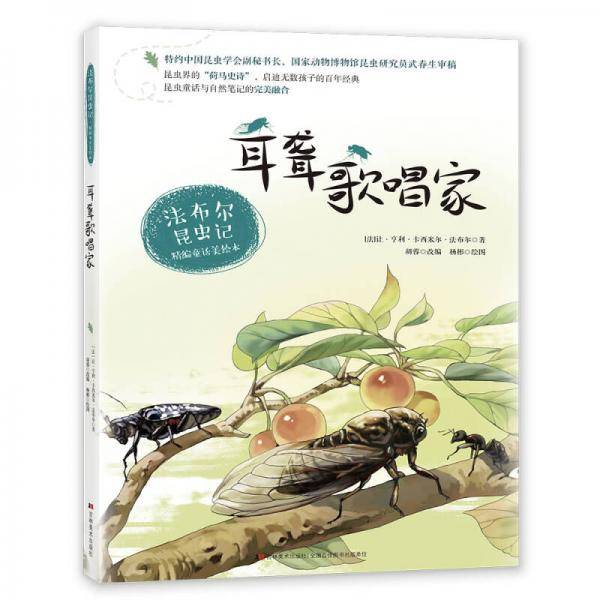 法布尔昆虫记6?耳聋歌唱家