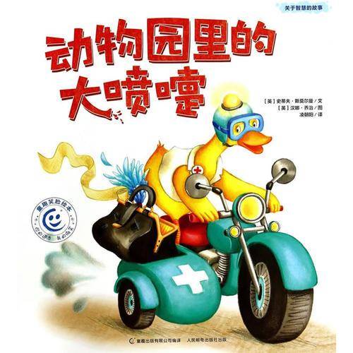 动物园里的大喷嚏