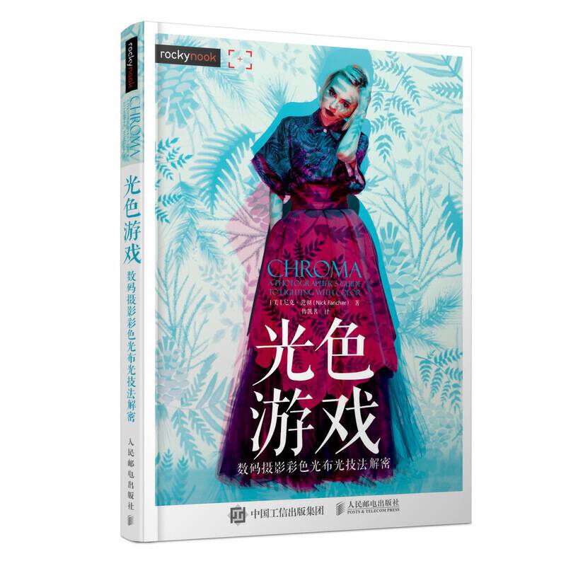 光色游戏 数码摄影彩色光布光技法解密