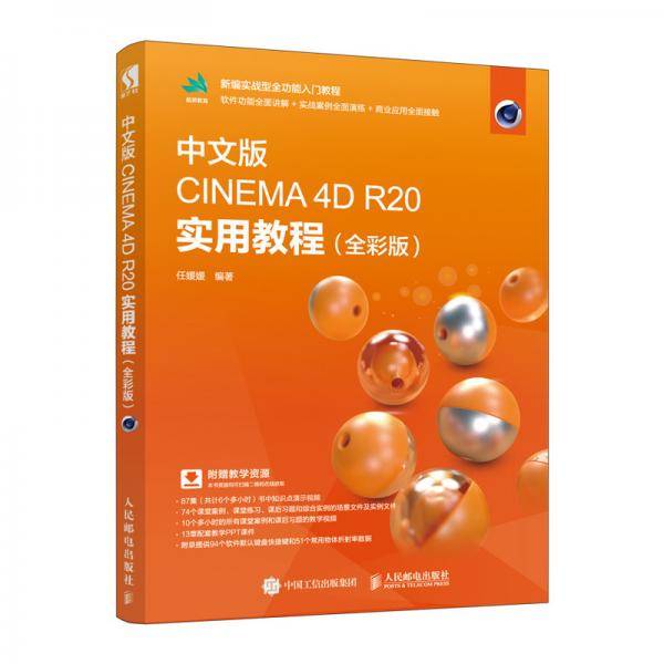 中文版CINEMA4DR20实用教程（全彩版）