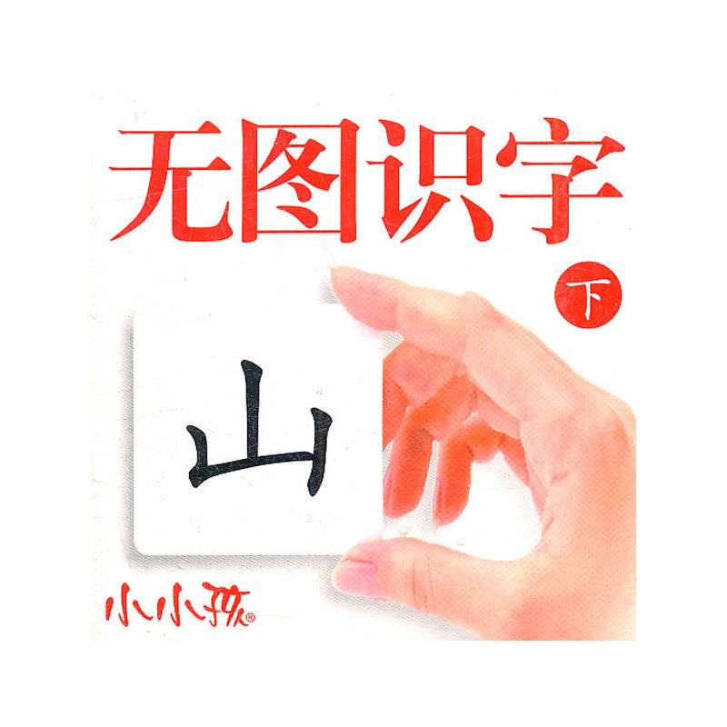 无图识字（下）
