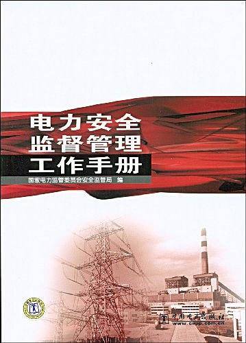 电力安全监督管理工作手册
