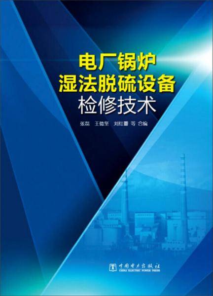 电厂锅炉湿法脱硫设备检修技术
