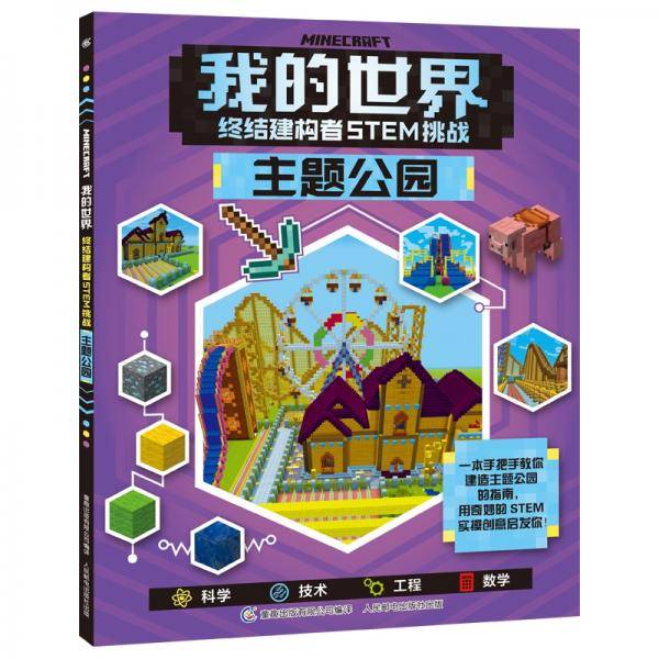 我的世界 终结建构者STEM挑战 主题公园