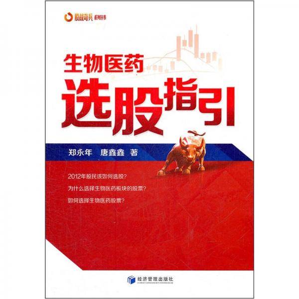 生物医药选股指引