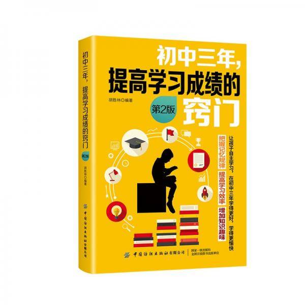 初中三年，提高学习成绩的窍门 第2版