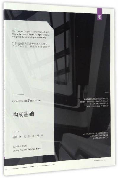 构成基础/21世纪全国高职高专美术・艺术设计专业“十三五”精品课程规划教材