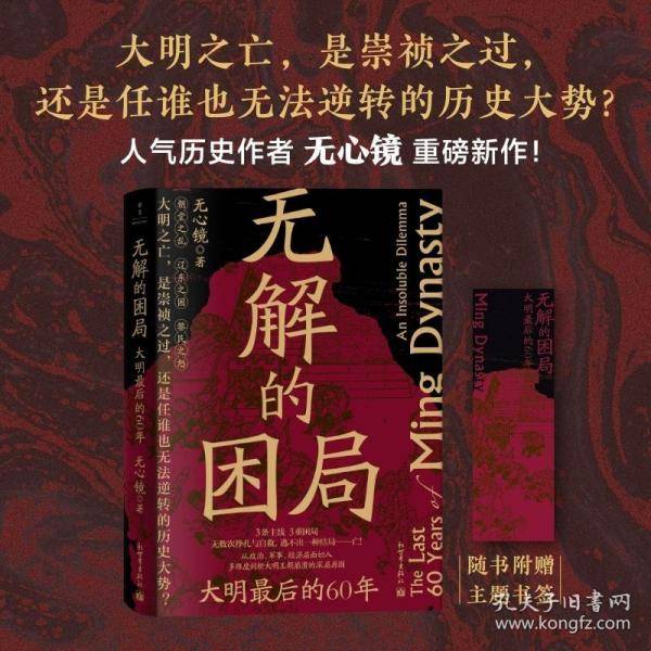 无解的困局：大明最后的60年