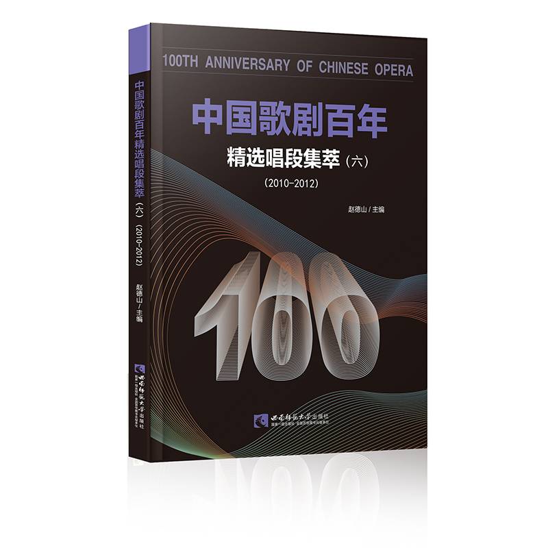 中国歌剧百年――精选唱段集萃（六）