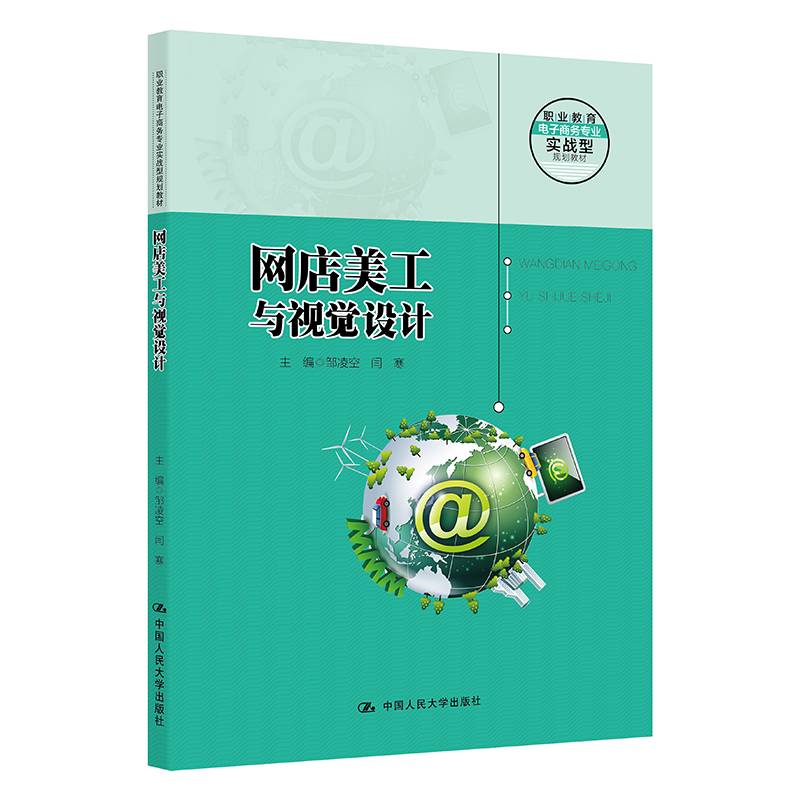 网店美工与视觉设计 (职业教育电子商务专业实战型规划教材；普通高等职业教育“十三五”规划教材)