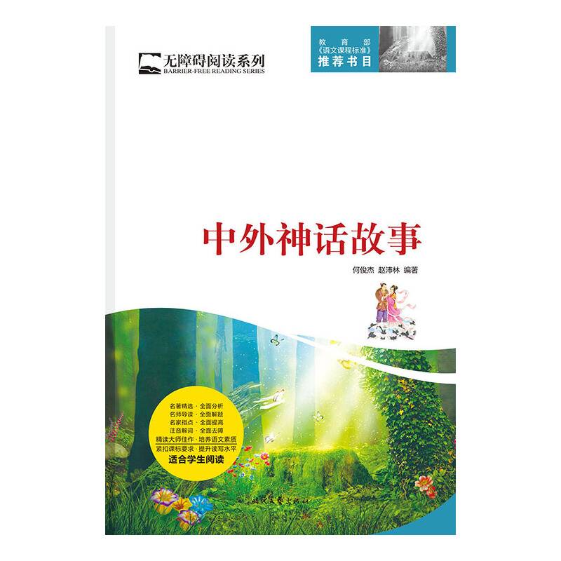 无障碍阅读系列：中外神话故事