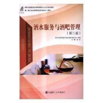 酒水服务与酒吧管理(第三版)