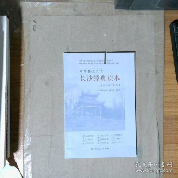 长沙经典读本小学中高年级版