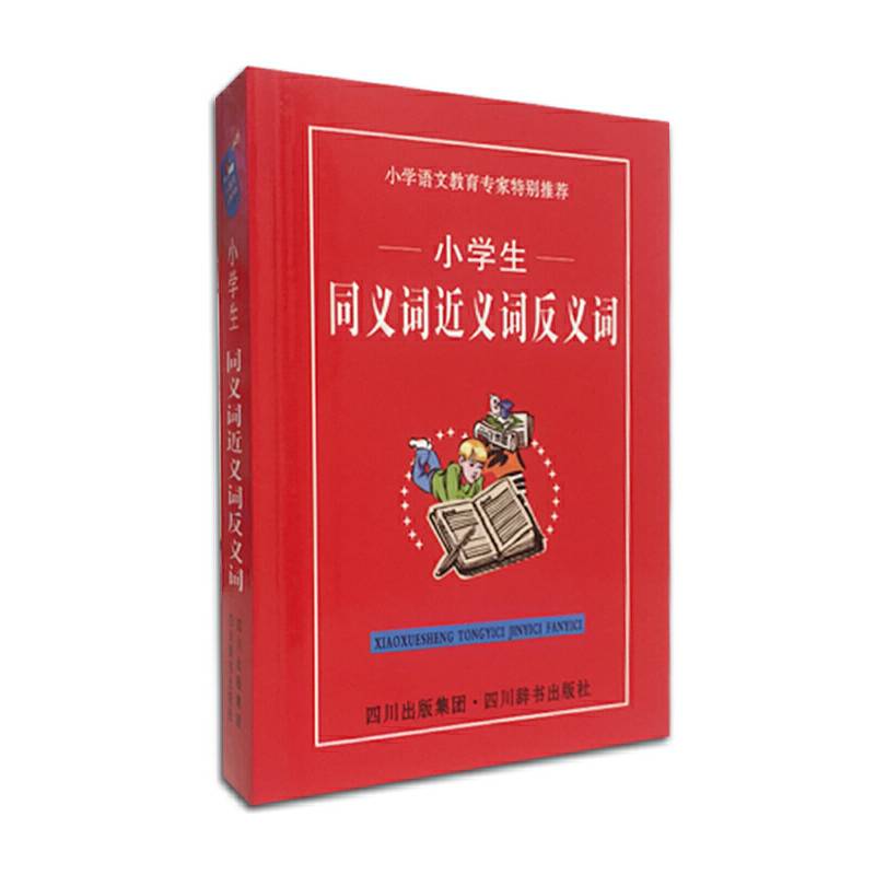 小学生同义词近义词反义词