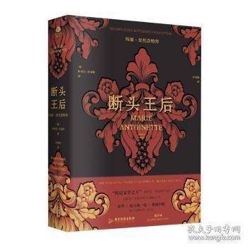 断头王后：玛丽·安托奈特传