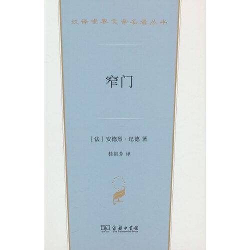 窄门(汉译世界文学5)