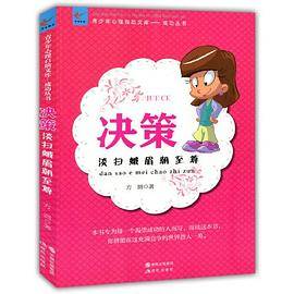 决策：淡扫蛾眉朝至尊(青少年心理自助文库.成功从书)